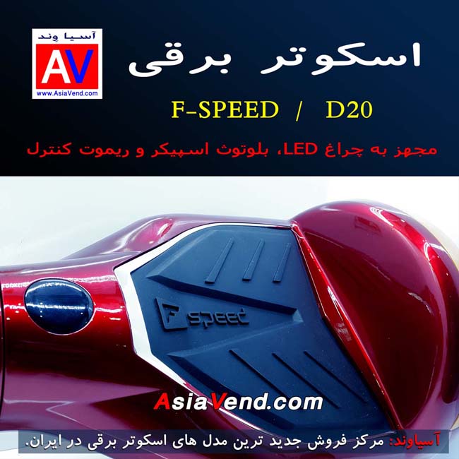نمایندگی خرید اسکوتر برقی و هوشمند D20 FSpeed Balance Wheel Shiraz Iran 4 اسکوتر برقی FSPEED D20
