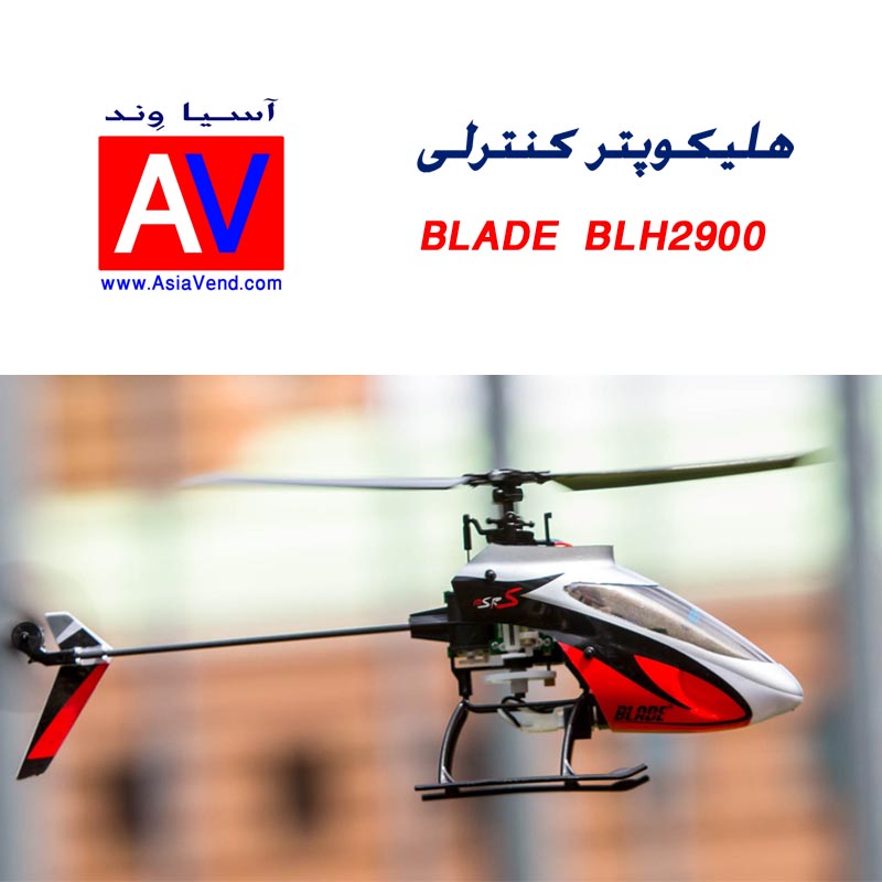 هلیکوپتر 3 هلیکوپتر کنترلی Blade BLH2900 2