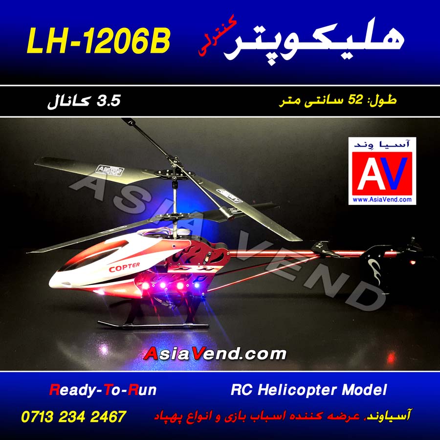 هلیکوپتر کنترلی 3 هلیکوپتر کنترلی 1206B 8