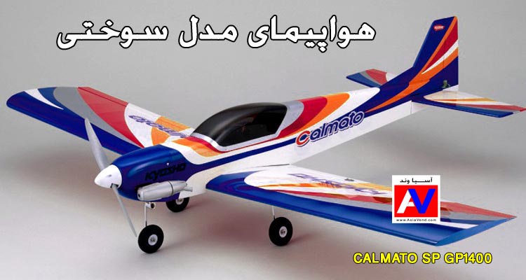 هواپیمای کنترلی CALMATO SP GP1400 1 هواپیمای کنترلی CALMATO SP GP1400 1