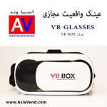 عینک واقعیت مجازی VR BOX