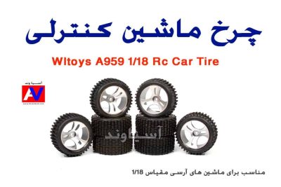 چرخ ماشین کنترلی Wltoys A959 Rc Car Tire A959-01