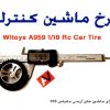چرخ ماشین کنترلی Wltoys A959 Rc Car Tire A959-01