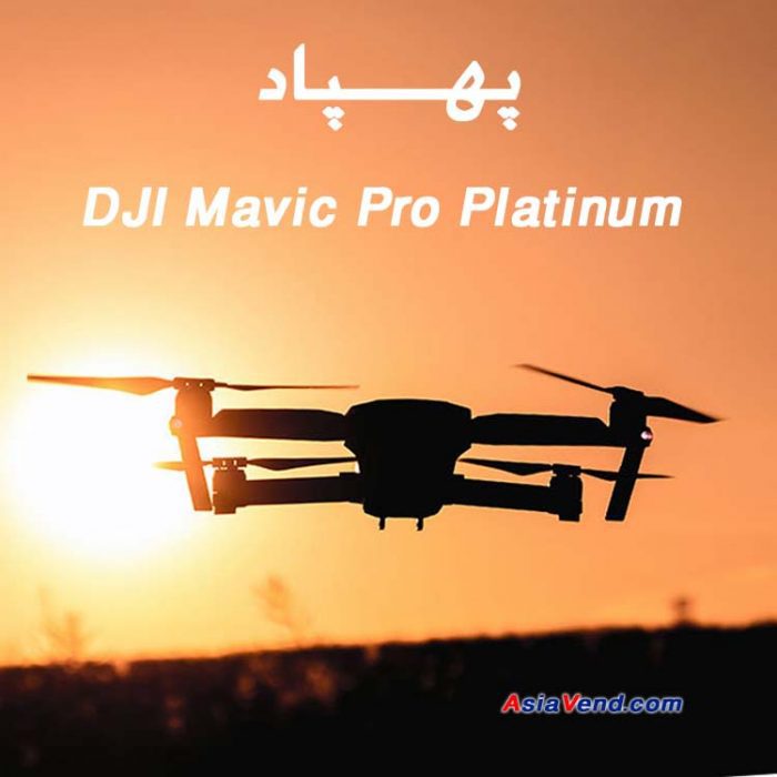 کوادکوپتر مویک پرو پلاتینیوم DJI Mavic Pro Platinum
