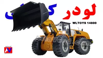 %name اسباب بازی راهسازی کنترلی مدل لودر شارژی دبلیو ال تویز 14800 حرفه ای