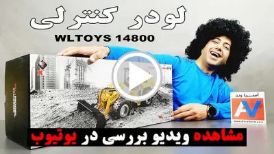 %name لینک ویدیو تست و بررسی لودر کنترلی 14800