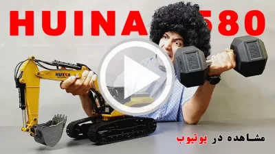 %name HUINA 1580 RC Excavator video test link in Asia Vend Hobby