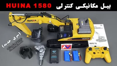 %name بیل مکانیکی کنترلی هوینا 1580 سری جدید V4
