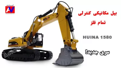 %name قیمت و خرید بیل مکانیکی کنترلی حرفه ای HUINA 1580