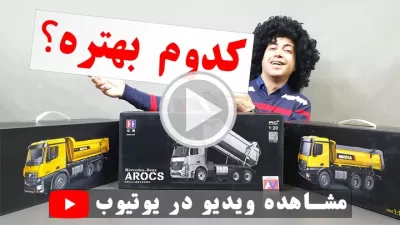 %name مشاهده ویدیو تست، بررسی و مقایسه کامیون کمپرسی هوینا و دبل ای
