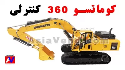 %name بیل مکانیکی کنترلی هیدرولیک KOMATSU 360