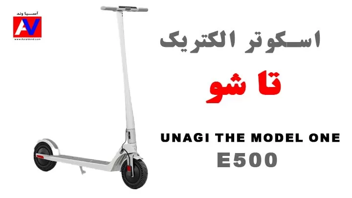 %name اسکوتر برقی تاشو UNAGI The Model One E500