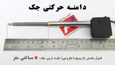 %name دامنه حرکتی جک بیل مکانیکی کنترلی هوینا