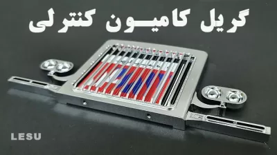 %name قطعه آپگرید گریل جلو پنجره ای کامیون کنترلی