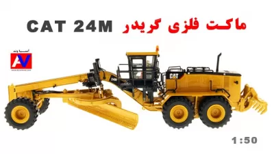 %name ماکت گریدر کاترپیلار 24M