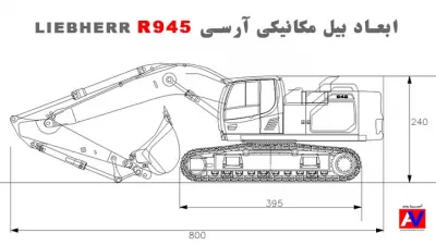 %name مشخصات فنی و ابعاد بیل مکانیکی کنترلی لیبهر R945