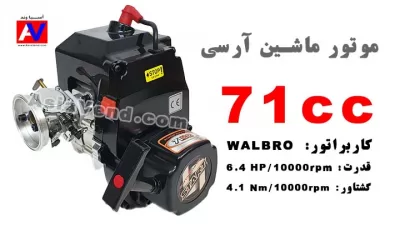 %name مشخصات موتور ماشین آرسی 71 سی سی بنزینی