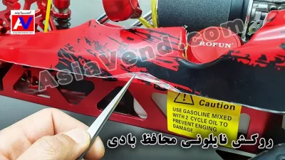 %name روکش نایلونی محافظ بادی ماشین آرسی بنزینی باجا 710