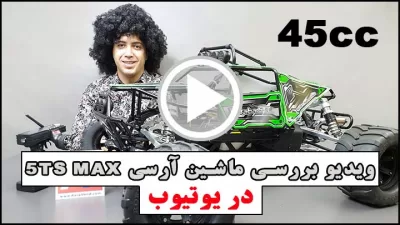 %name لینک مشاهده ویدیو بررسی ماشین آرسی بنزینی 5TS MAX در آسیاوند