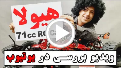 %name لینک ویدیو تست و بررسی ماشین کنترلی بنزینی باها 710 آسیاوند در یوتیوب