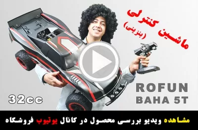 %name بررسی ماشین کنترلی بنزینی روفان باها 5تی 32 سی سی در کانال یوتیوب آسیاوند هابی