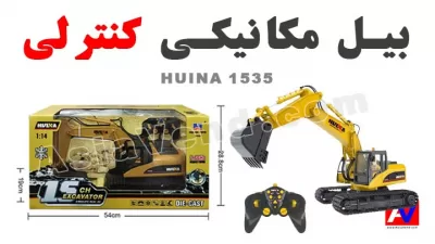 %name جعبه اسباب بازی بیل مکانیکی هوینا 1535