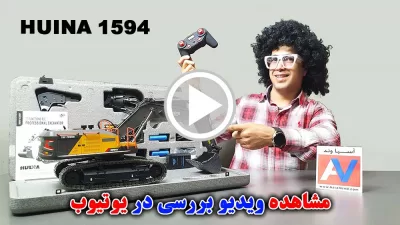 %name لینک ویدیو تست و بررسی بیل مکانیکی HUINA 1594 در یوتیوب