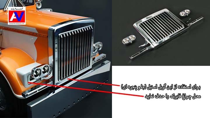 آموزش نصب جلو پنجره ای آپشن استیل روی کامیون تامیا گرند هولر کامیون کنترلی آمریکایی گرند هولر    نسخه کمبو
