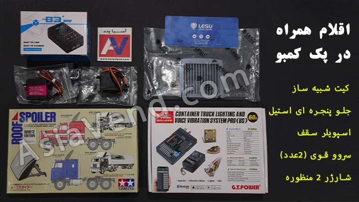 اقلام آپشن پک کمبو کامیون کنترلی آمریکایی گرند هولر دماغ دار کامیون کنترلی آمریکایی گرند هولر    نسخه کمبو