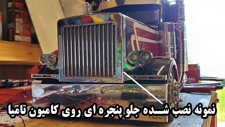 کامیون آمریکایی تامیا همراه با جلو پنجره ای استیل چراغ دار گرد کامیون کنترلی آمریکایی گرند هولر    نسخه کمبو