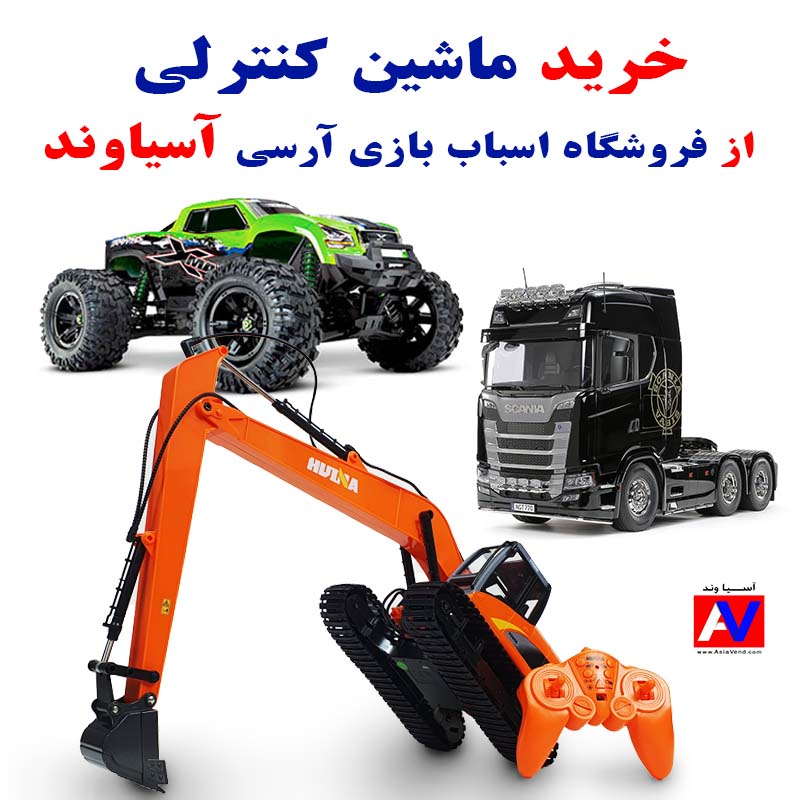 All types of RC cars just in Asia Vend hobby store IRAN includes Off-road and On-road Cars, Semi Truck and construction machines