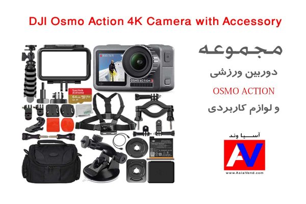 DJI Osmo Action 4K Camera with Accessory Asia Vend Iran 600x400 دوربین اسمو اکشن و لوازم کاربردی