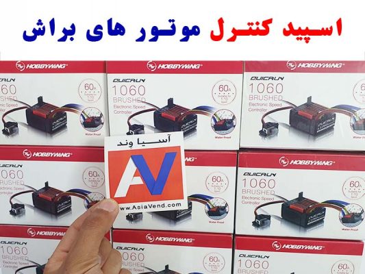 آموزش مونتاژ کامیون کنترلی و کشنده های آرسی اسپید کنترلی 2 و 3 سل براش برند هابی وینگ اصلی 533x400 آموزش مونتاژ کامیون کنترلی و کشنده های آرسی