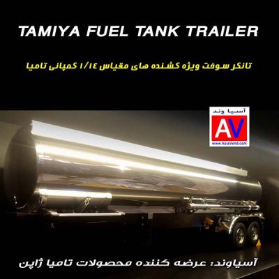 تانکر سوخت فلزی تریلی کنترلی تامیا 400x400 تانکر سوخت کشنده کنترلی   TAMIYA Fuel Tank Trailer