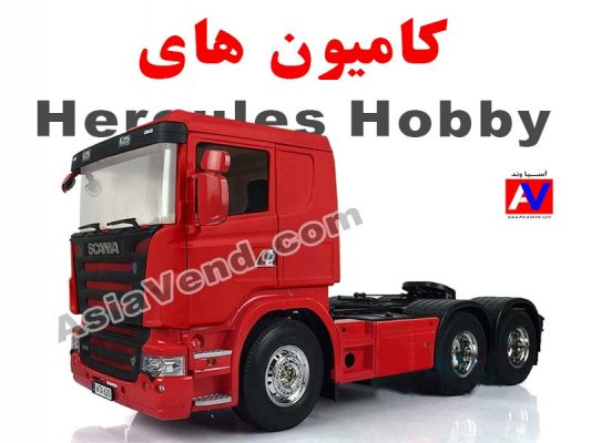 تریلی کنترلی اسکانیا قرمز برند هرکولس 533x400 کامیون کنترلی Hercules Hobby