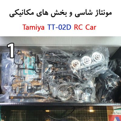 تفکیک و آماده سازی قطعات و بخش های مختلف شاسی Tamiya TT 02D Electric Drift RC Car جهت مونتاژ و نصب 400x400 ماشین کنترلی دریفت مدل Tamiya Nissan GTR