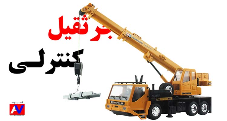 جرثقیل اسباب بازی کنترلی شارژی بزرگ ارزان در ایران صفحه اصلی 