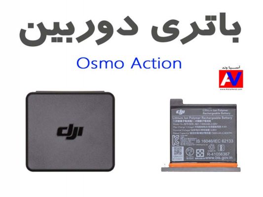 خرید باتری اصلی Osmo Action Battery 533x400 باتری دوربین ورزشی اسمو اکشن DJI Action Camera