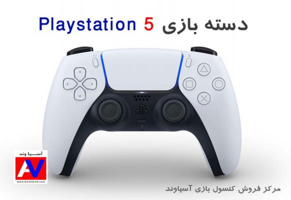 خرید دسته بازی دوال سنس PS5 582x400 دسته بازی Sony Playstation 5  DualSense