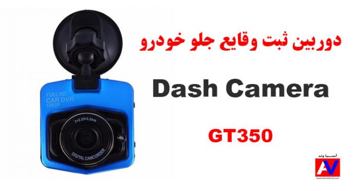 خرید دوربین امنیتی ثبت وقایع جلو خودرو GT350
