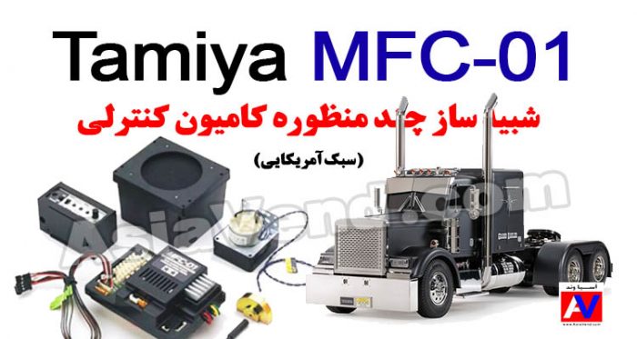 کامیون کنترلی سیاه و قطعات کیت شبیه ساز صدا MFC-01