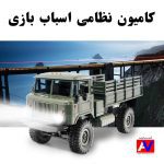 خرید کامیون نظامی اسباب بازی در ایران