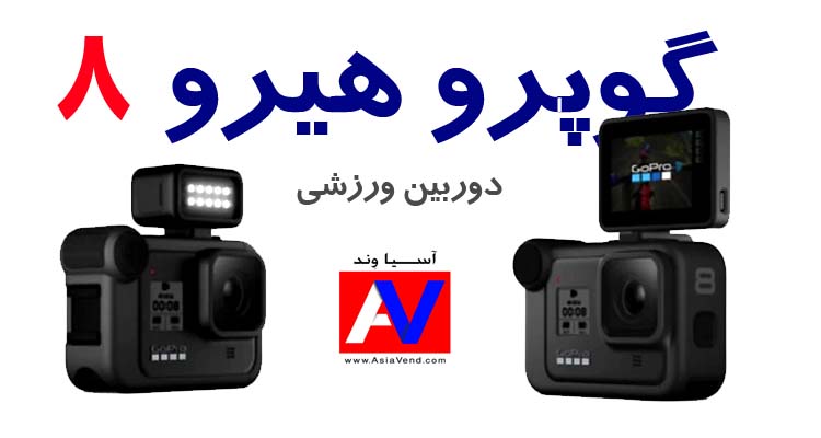خرید، مشخصات فنی و قیمت دوربین ورزشی گوپرو هیرو 8 ارزان در ایران