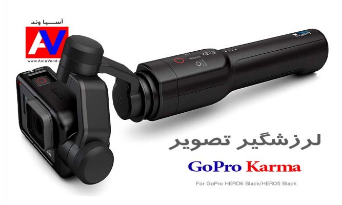 خرید گیمبال کارما و لرزشگیر 3 محوره دوربین های گوپرو هیرو 5 و 6 667x400 لرزشگیر دوربین گوپرو کارما