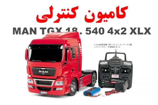 خرید، لیست قیمت، تصاویر و اطلاعات کامیون کنترلی MAN TGX 18. 540 4x2 XLX 600x400 کامیون کنترلی Tamiya MAN TGX 18.540 RC Truck