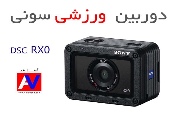 دوربین Sony RX0 600x400 دوربین ورزشی Sony RX0 | لیست قیمت   مشخصات فنی
