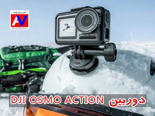 دوربین اسمو اکشن 533x400 دوربین ورزشی DJI OSMO ACTION