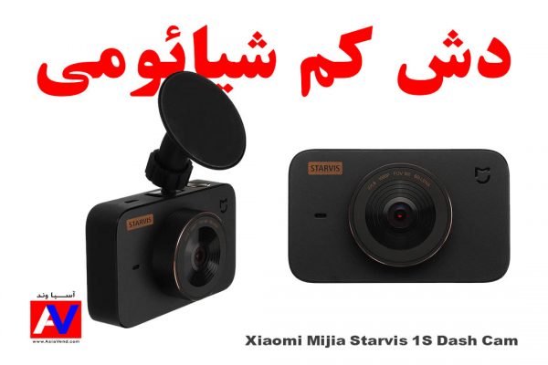 دوربین ثبت وقایع جلو خودرو Xiaomi Mijia Starvis 1S 600x400 دشکم شیائومی مدل Mijia Starvis 1S