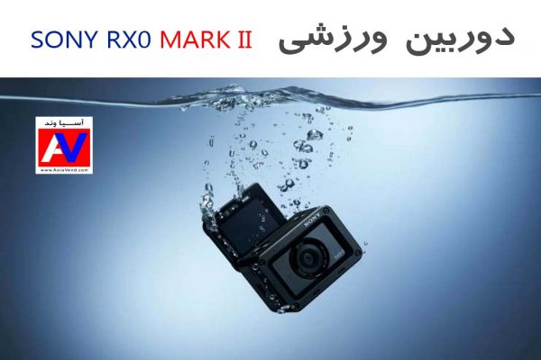 دوربین سونی RX0 مارک2 600x400 دوربین ورزشی سونی RX0ii