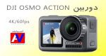 دوربین ورزشی DJI OSMO ACTION